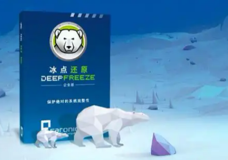 冰点还原 v8.61.020.5611 破解版