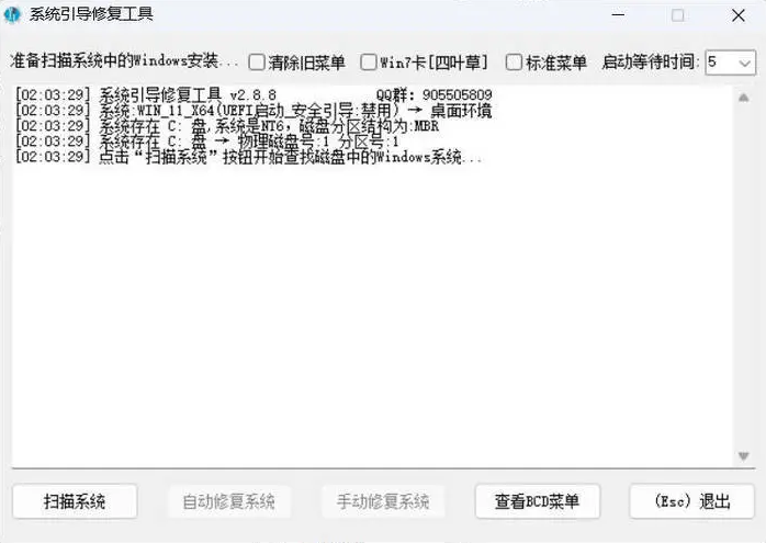 系统引导修复工具 V5.2.0